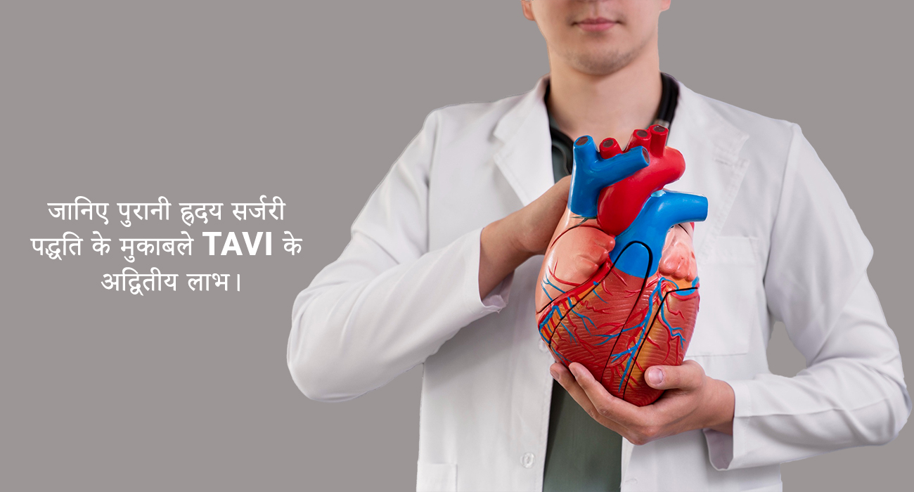 जानिए पुरानी ह्रदय सर्जरी पद्धति के मुकाबले TAVI के अद्वितीय लाभ।